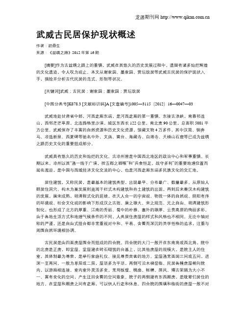 武威古民居保护现状概述