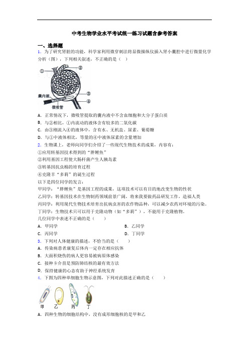 中考生物学业水平考试统一练习试题含参考答案