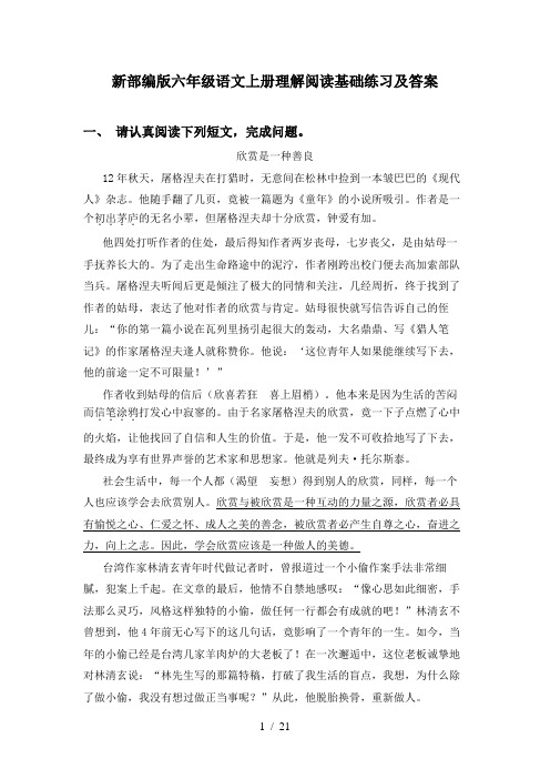 新部编版六年级语文上册理解阅读基础练习及答案