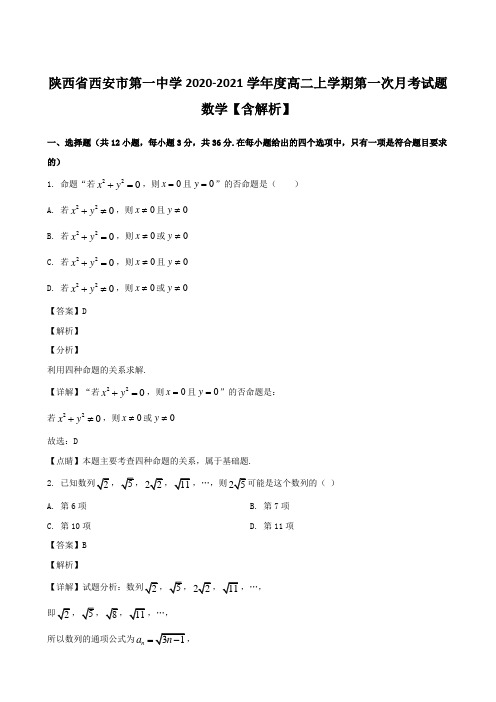 陕西省西安市第一中学2020-2021学年度高二上学期第一次月考试题 数学【含解析】