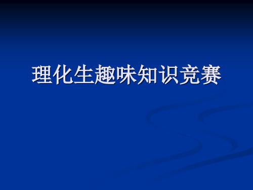 理化生趣味知识竞赛