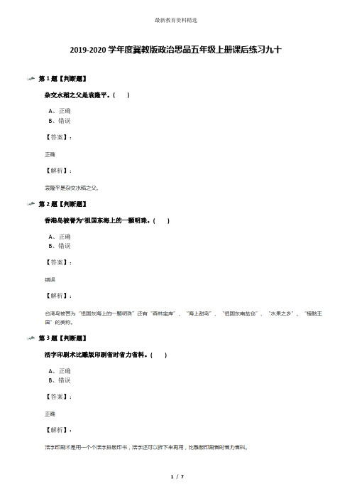 2019-2020学年度冀教版政治思品五年级上册课后练习九十