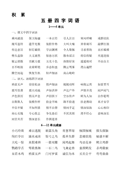 成语归类doc - 五册四字词语