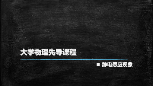 讲义2 静电感应现象