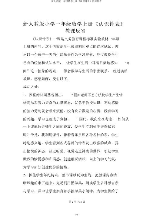 新人教版一年级数学上册《认识钟表》教学反思