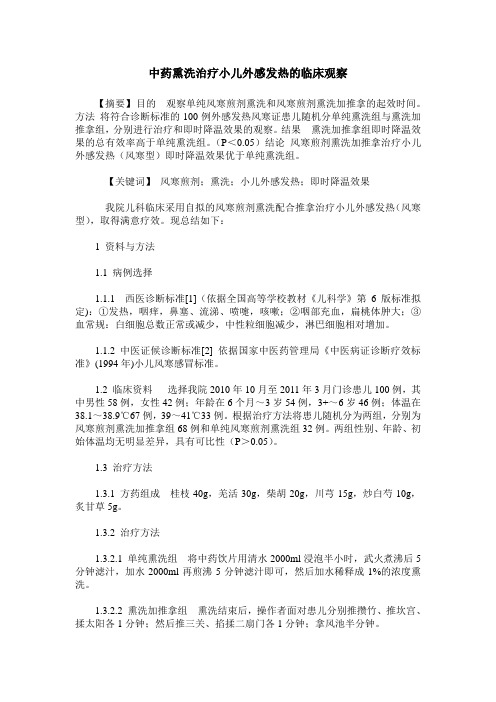 中药熏洗治疗小儿外感发热的临床观察