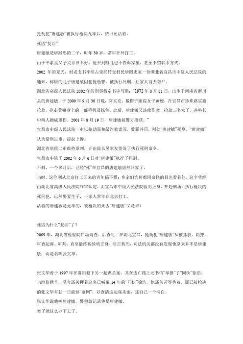 抢劫犯“唐建敏”被执行枪决九年后,依旧还活着