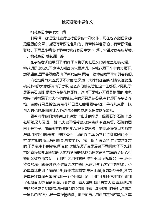桃花游记中学作文3篇