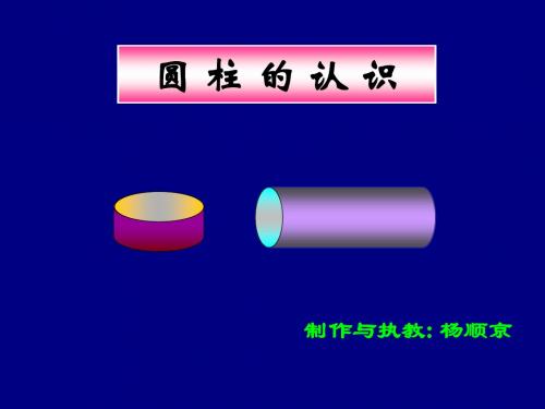 圆柱的认识