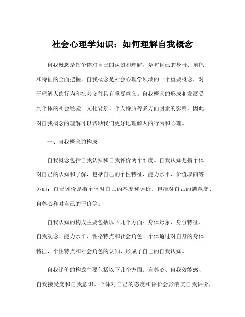 社会心理学知识：如何理解自我概念