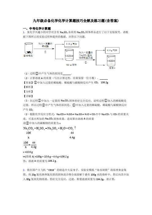九年级必备化学化学计算题技巧全解及练习题(含答案) (2)