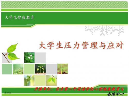 大学生压力管理与应对-精品文档