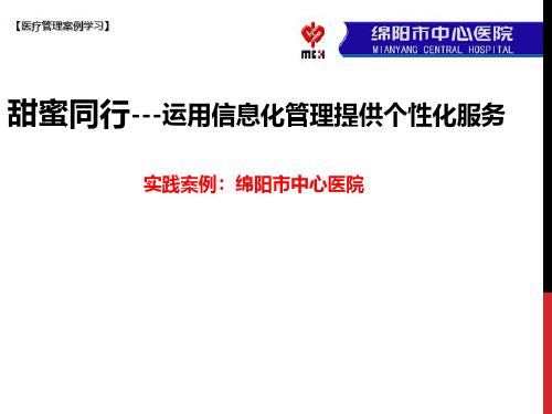 【医院管理分享】：运用信息管理提供个性化服务,绵阳市中心医院实践