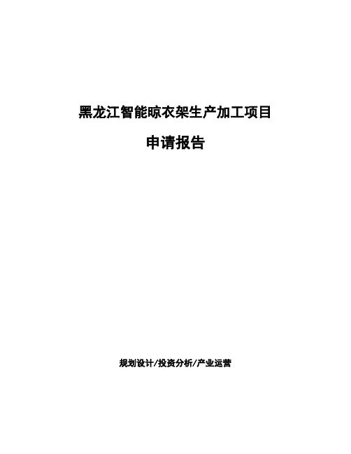 黑龙江智能晾衣架生产加工项目 申请报告