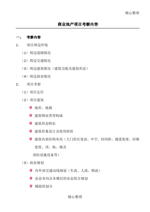 商业项目考察要点