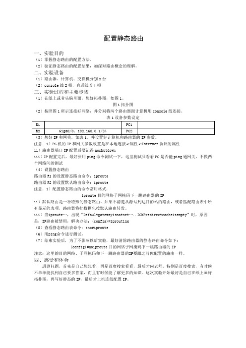 静态路由配置实验报告