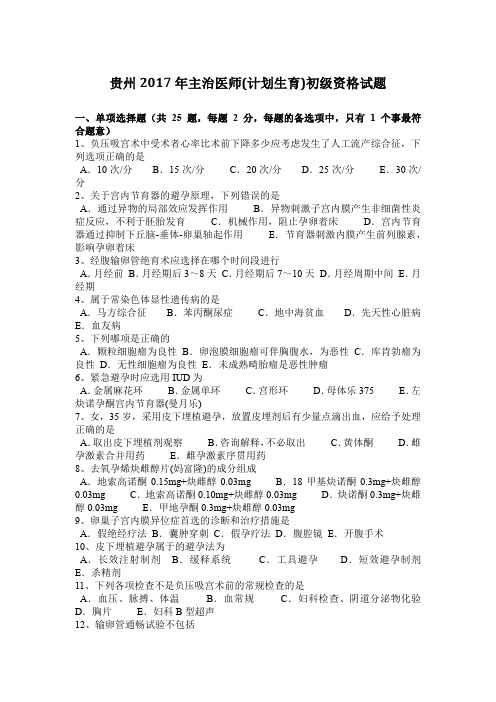 贵州2017年主治医师(计划生育)初级资格试题