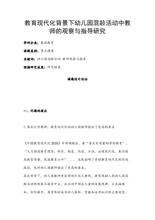 幼儿教育课题申报书：教育现代化背景下幼儿园混龄活动中教师的观察与指导研究