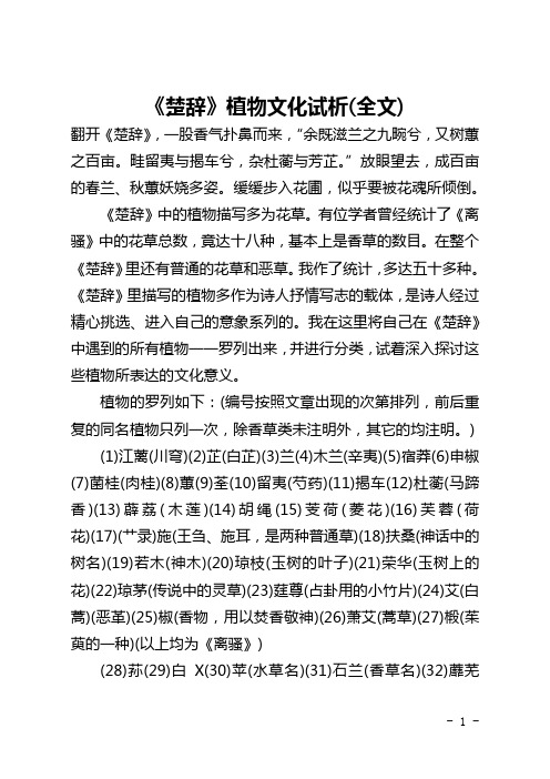 《楚辞》植物文化试析(全文)