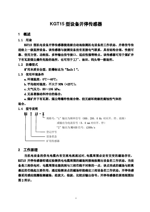KGT15型设备开停传感器