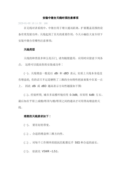 安装中继台天线的注意事项