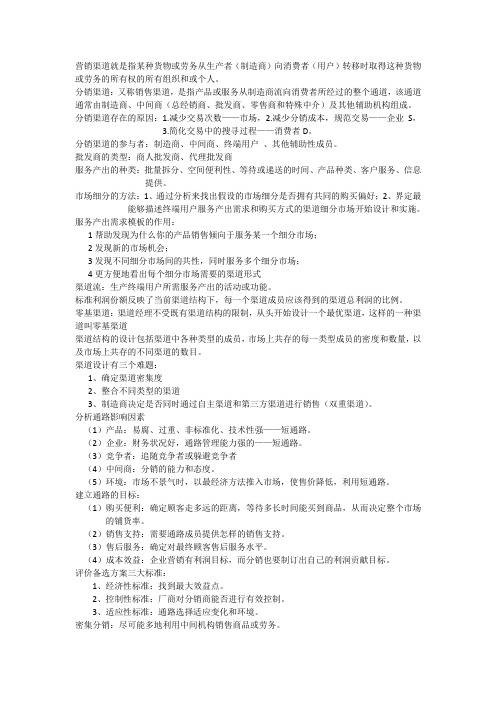 营销渠道复习资料