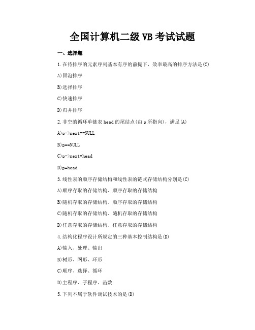 全国计算机二级VB考试试题