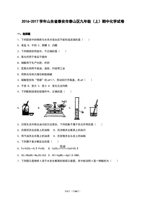 山东省泰安市泰山区2017届九年级(上)期中化学试卷(word版 含答案)