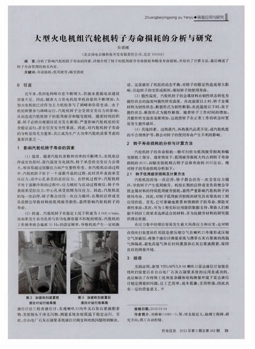 大型火电机组汽轮机转子寿命损耗的分析与研究