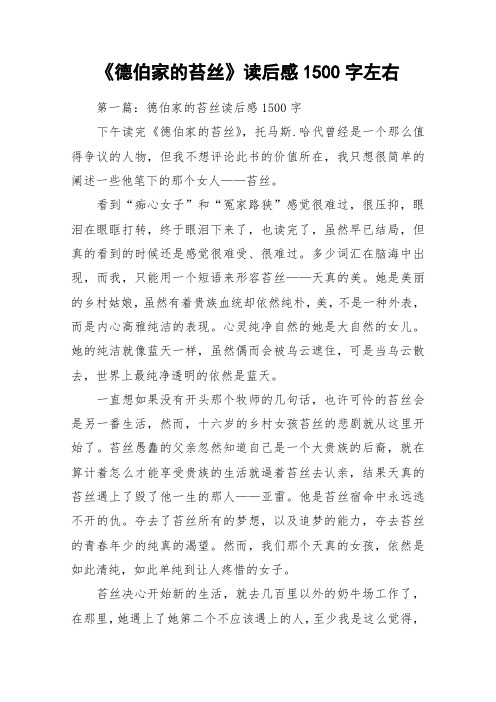 《德伯家的苔丝》读后感1500字左右_作文