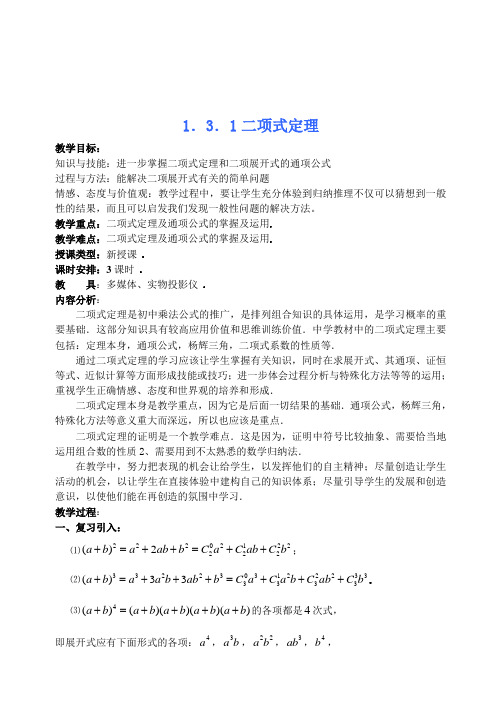【高中数学2-3教案】1.3.1二项式定理