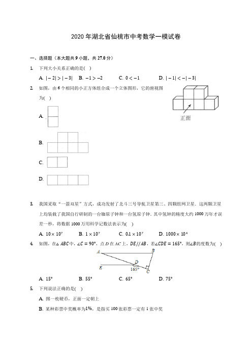 2020年湖北省仙桃市中考数学一模试卷 (含答案解析)