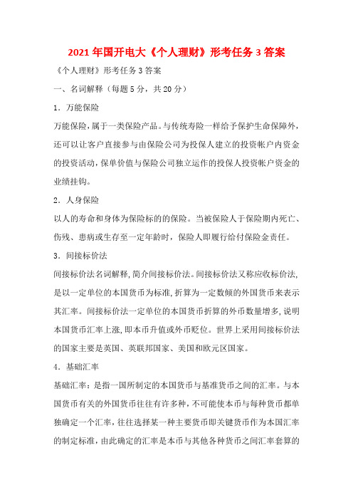2021年国开电大《个人理财》形考任务3答案