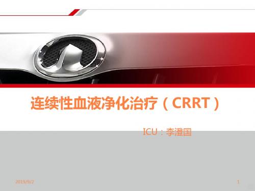 连续性血液净化治疗ppt课件