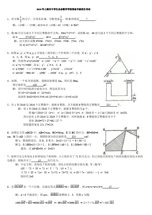 2010年上海市中学生业余数学学校预备年级招生试题解答