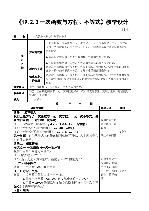 数学人教版八年级下册19.2.3一次函数与方程、不等式教学设计