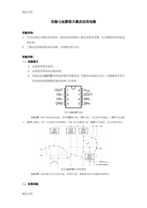最新东南大学模电实验七-运算放大器及应用电路资料