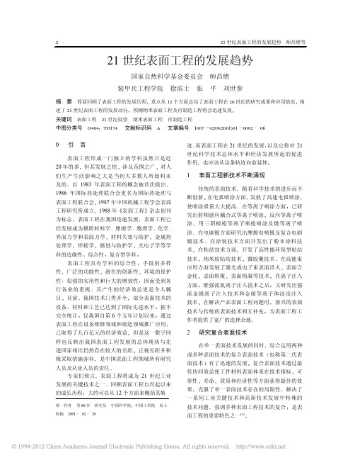 21世纪表面工程的发展趋势