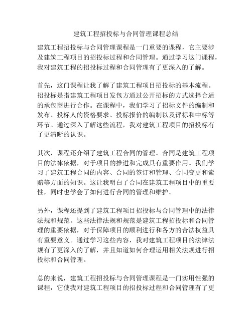 建筑工程招投标与合同管理课程总结