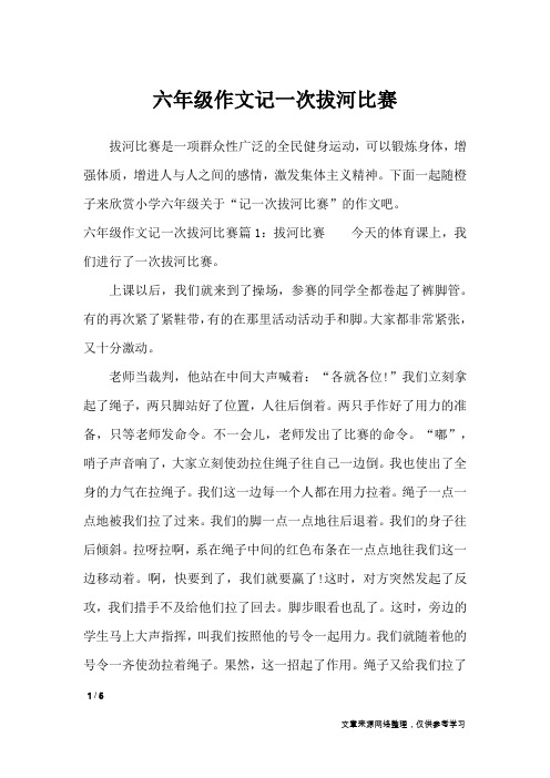六年级作文记一次拔河比赛_写事作文