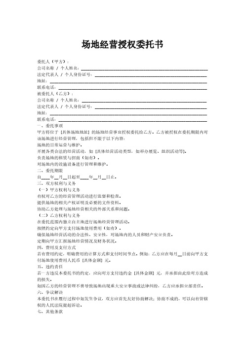 场地经营授权委托书