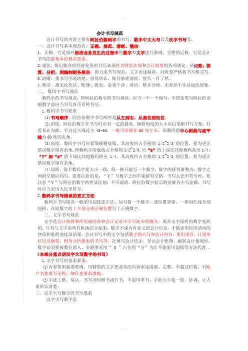 《会计书写规范》word版