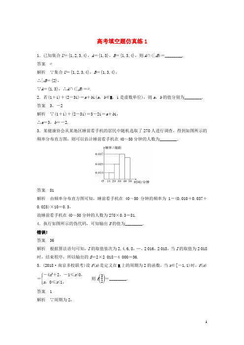 江苏省2019高考数学总复习优编增分练：高考填空题仿真练(打包5套)