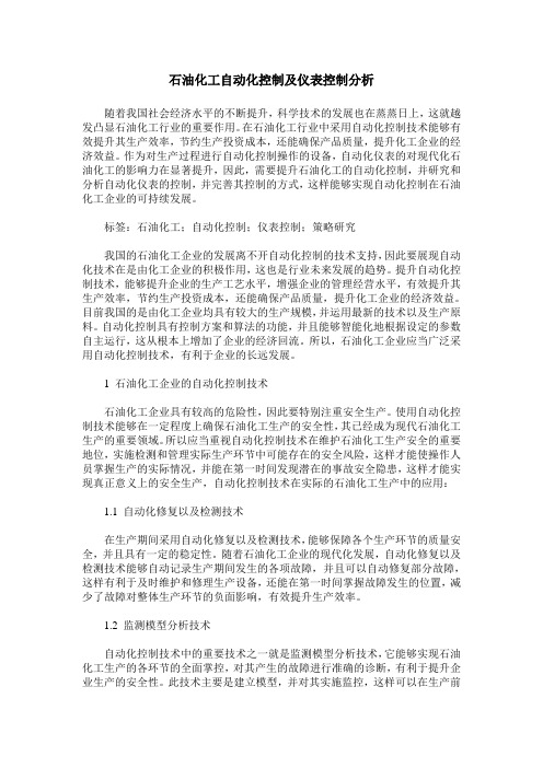 石油化工自动化控制及仪表控制分析