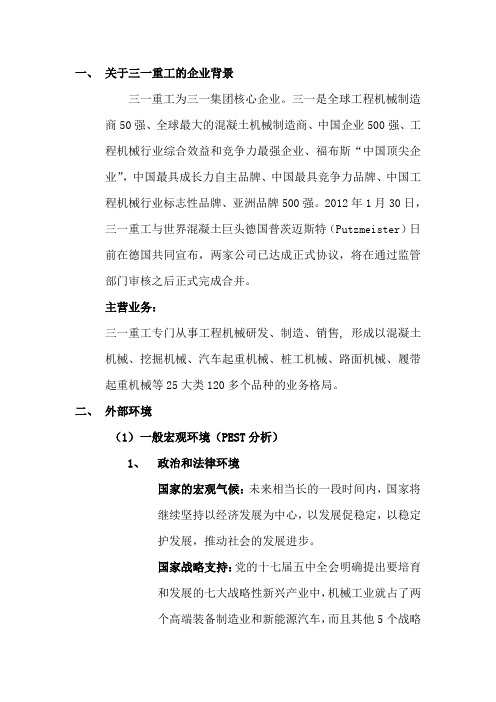 三一重工战略分析