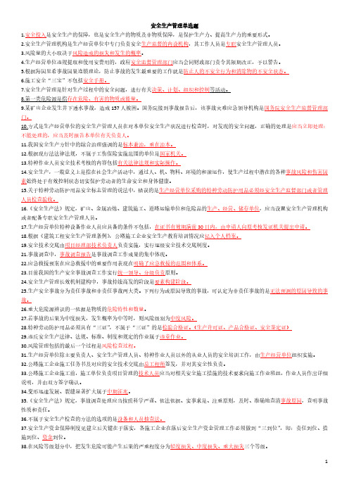 安全生产管理