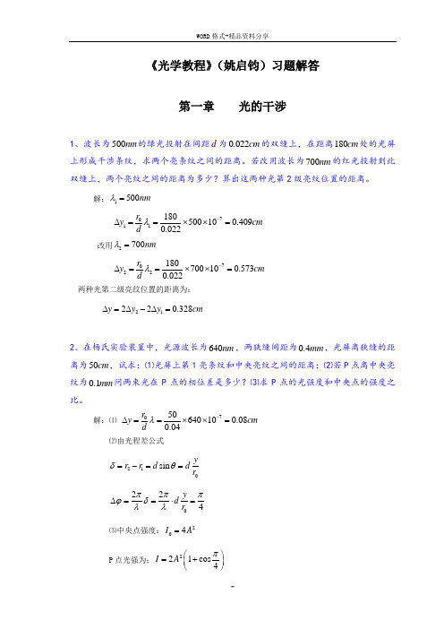 《光学教程》(姚启钧)课后习题解答