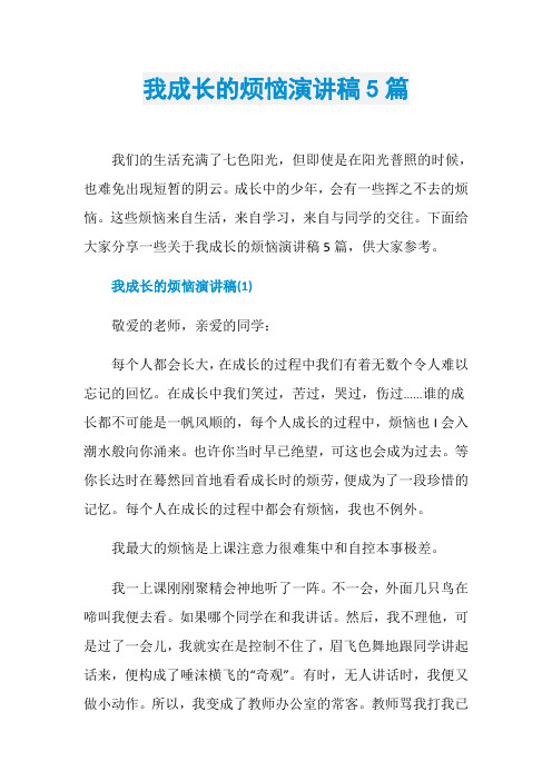我成长的烦恼演讲稿5篇