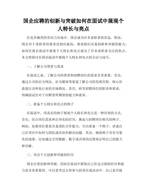 国企应聘的创新与突破如何在面试中展现个人特长与亮点