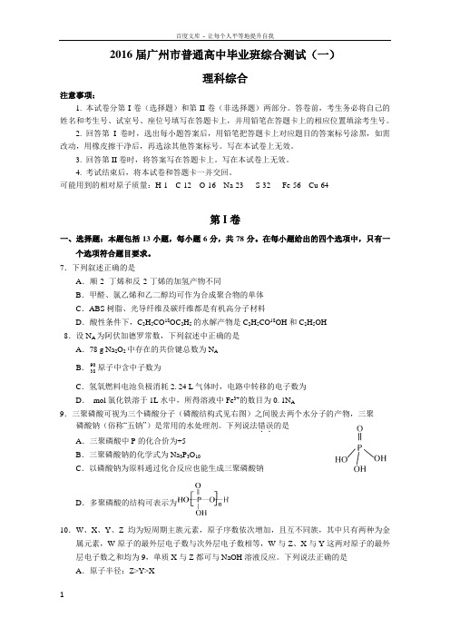 2016届广州市普通高中毕业班综合测试(理综)